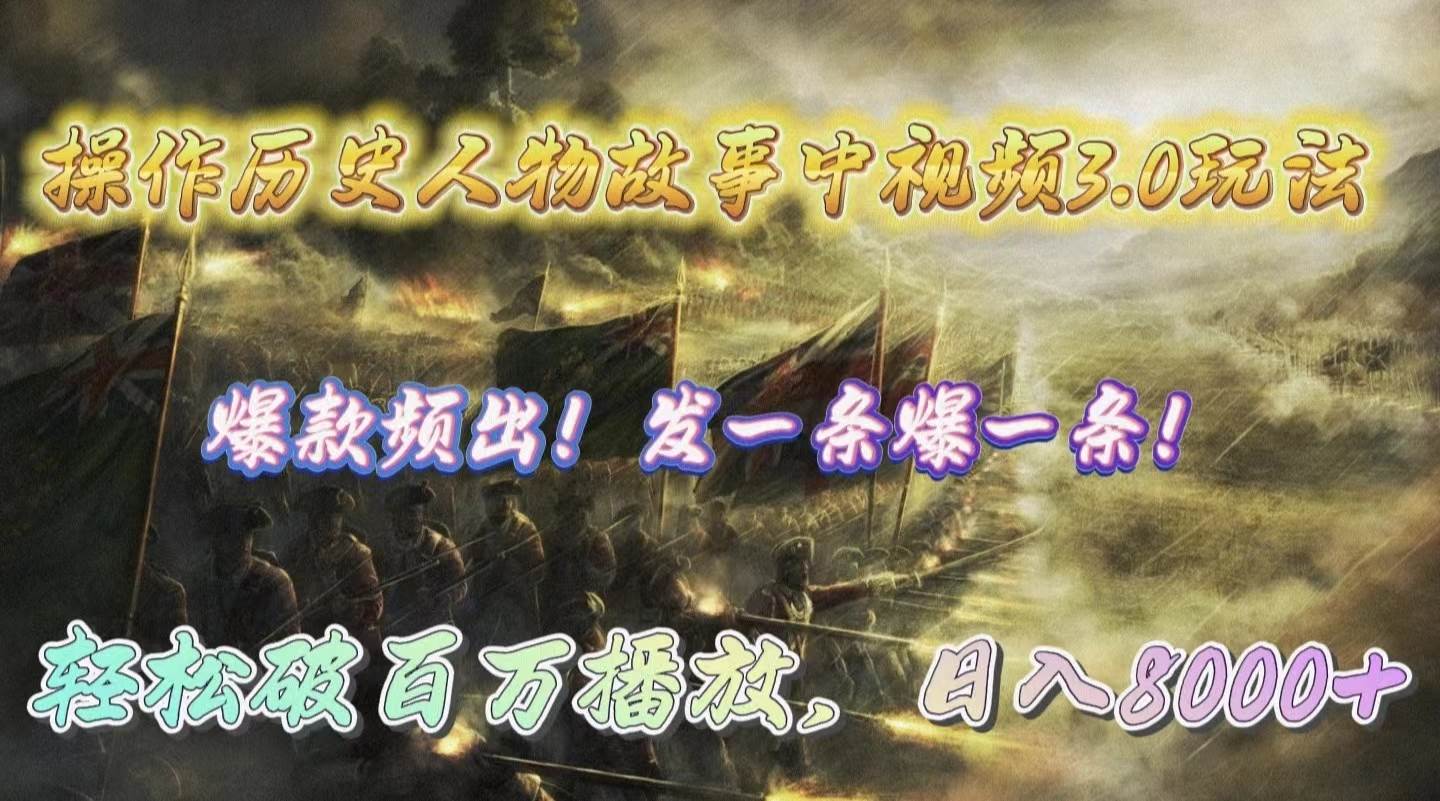 操作历史人物故事中视频3.0玩法，发一条爆一条！轻松破百万播放，日入8000+-博学库