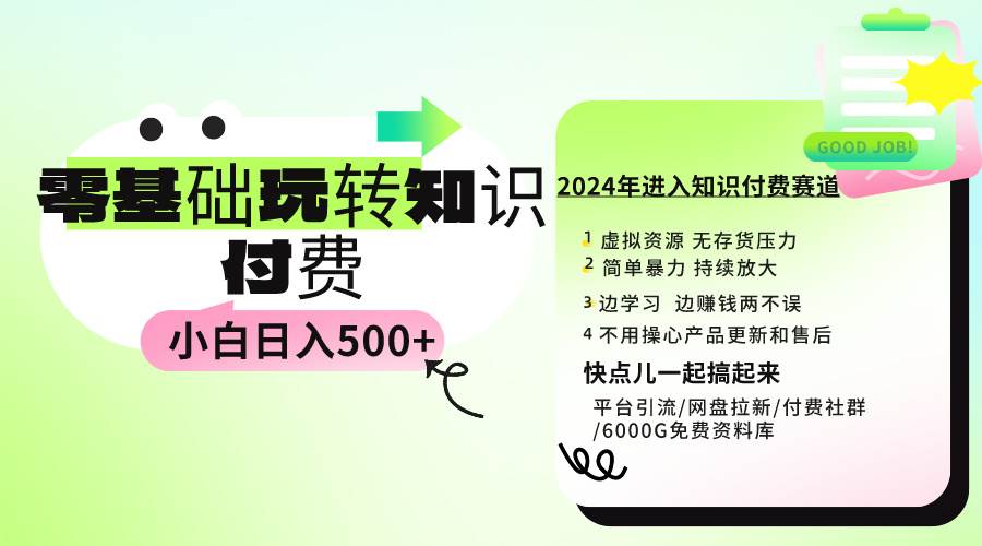 0基础知识付费玩法 小白也能日入500+ 实操教程-博学库