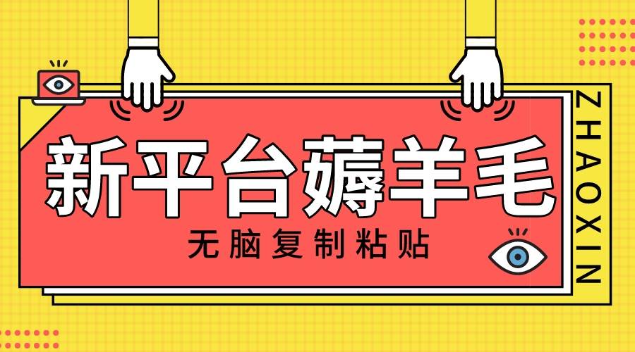 新平台撸收益，无脑复制粘贴，1万阅读100块，可多号矩阵操作-博学库