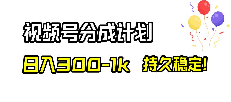 视频号分成计划，日入300-1k，持久稳定！-博学库