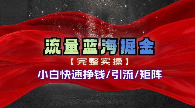 热门赛道掘金_小白快速入局挣钱，可矩阵【完整实操】-博学库