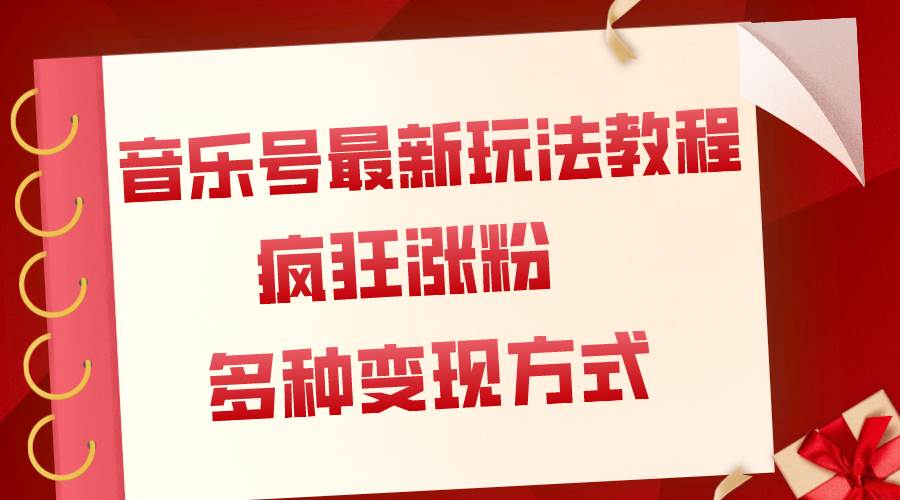 音乐号最新玩法教程，疯狂涨粉，多种拓展变现方式（附保姆级教程+素材）-博学库