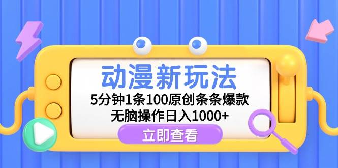 动漫新玩法，5分钟1条100原创条条爆款，无脑操作日入1000+-博学库