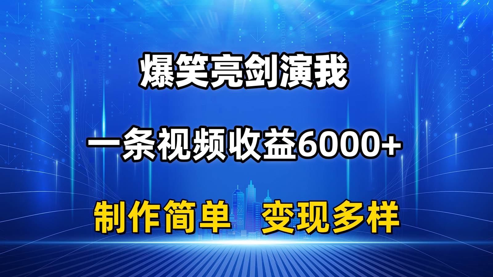 抖音热门爆笑亮剑演我，一条视频收益6000+，条条爆款，制作简单，多种变现-博学库