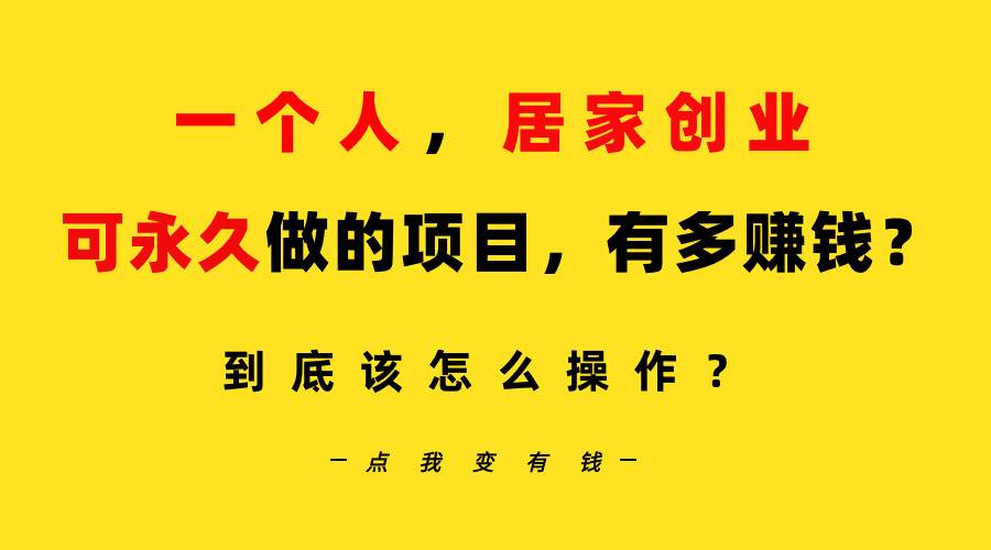 一个人，居家创业：B站每天10分钟，单账号日引创业粉100+，月稳定变现5W…-博学库