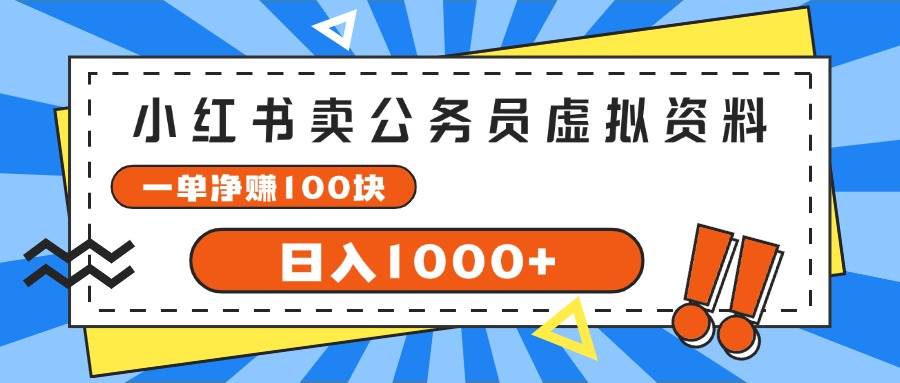 小红书卖公务员考试虚拟资料，一单净赚100，日入1000+-博学库