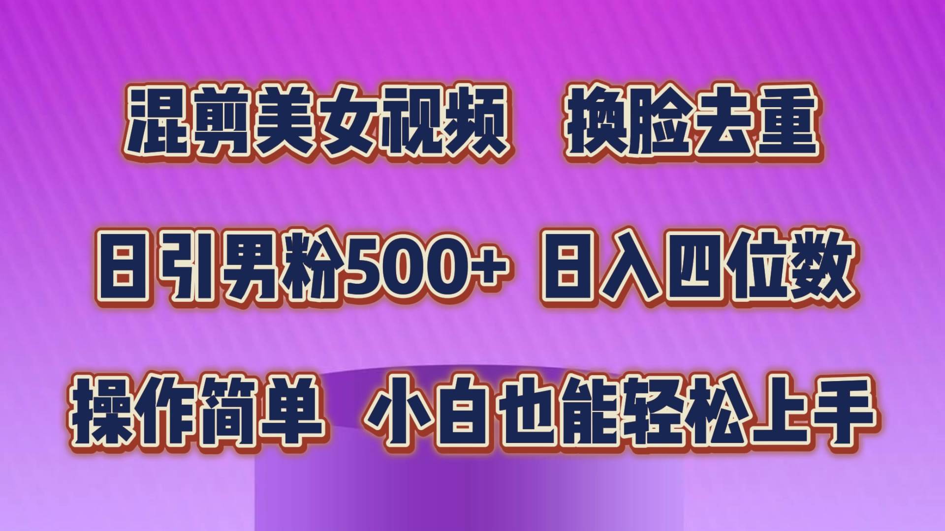 混剪美女视频，换脸去重，轻松过原创，日引色粉500+，操作简单，小白也…-博学库