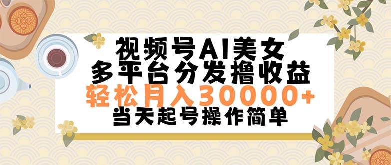 视频号AI美女，轻松月入30000+,操作简单轻松上手-博学库