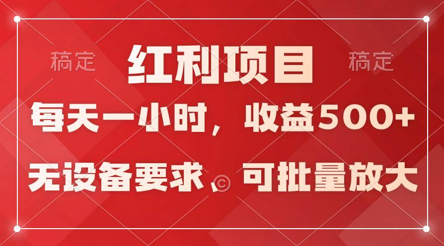 日均收益500+，全天24小时可操作，可批量放大，稳定！-博学库
