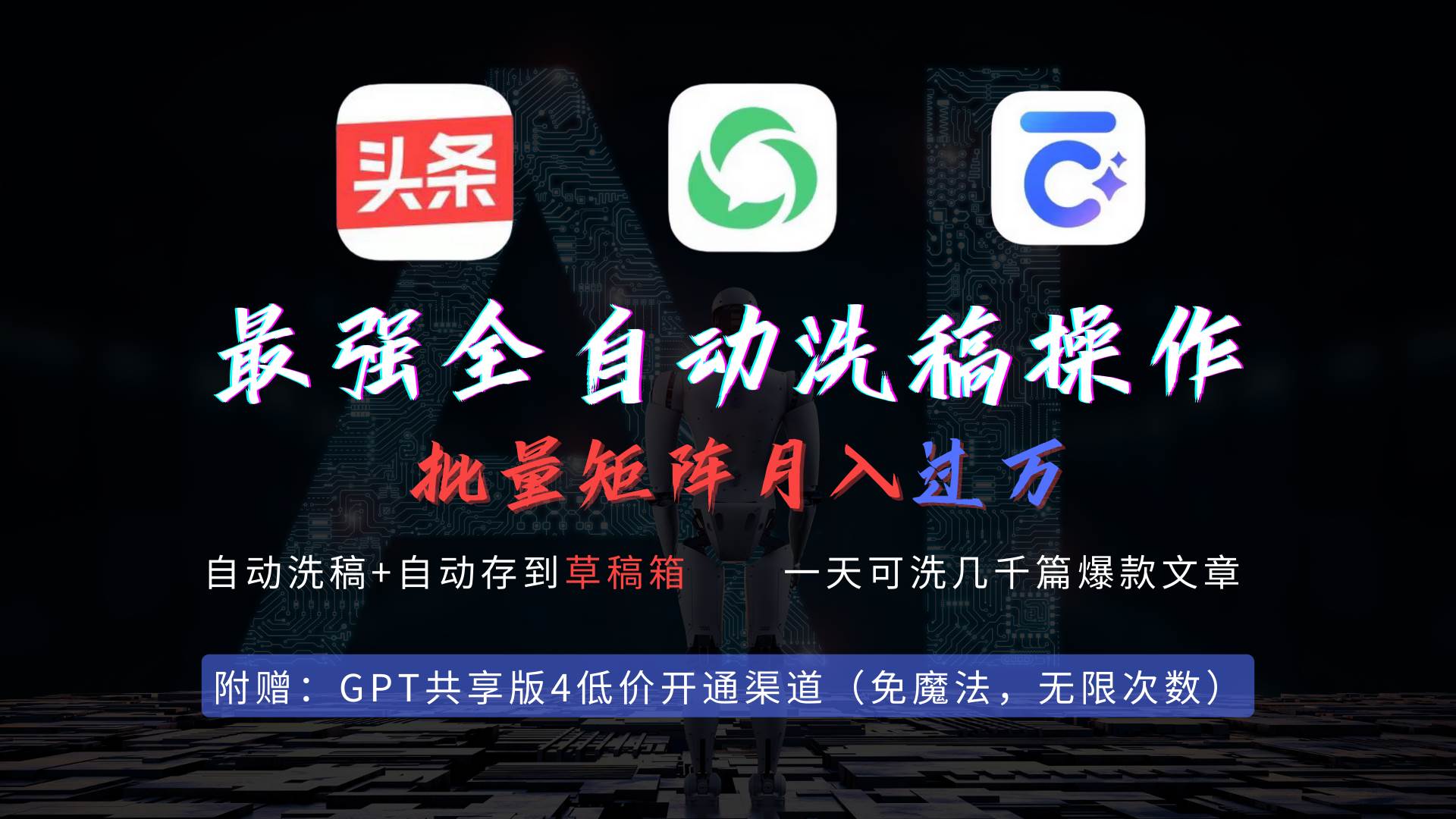 最强全自动一键洗稿存稿操作，批量出爆文，头条，公众号都能用，月入过w…-博学库