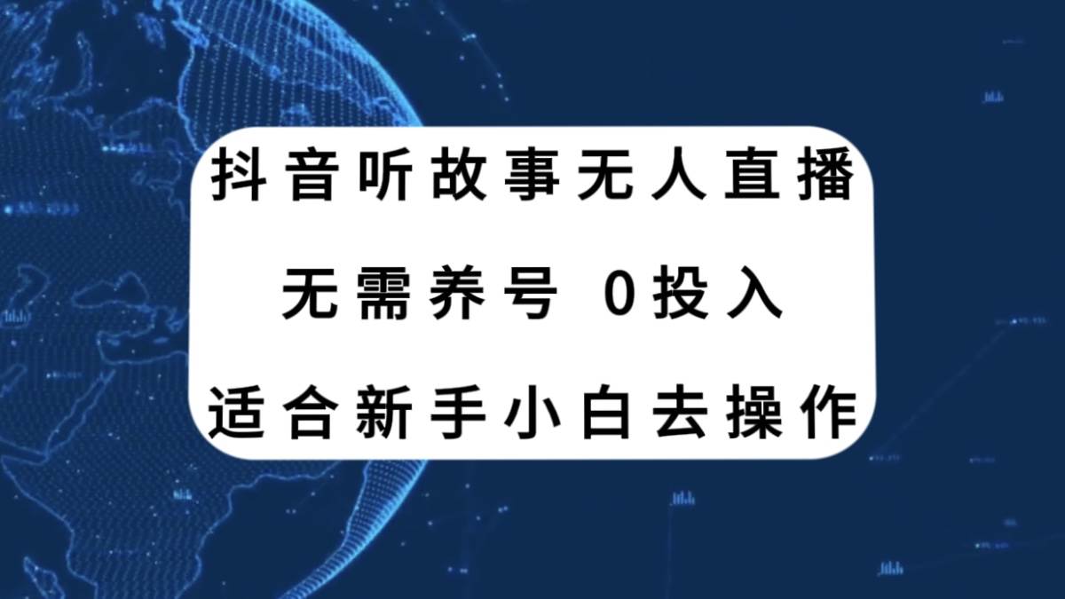 抖音听故事无人直播新玩法，无需养号、适合新手小白去操作-博学库