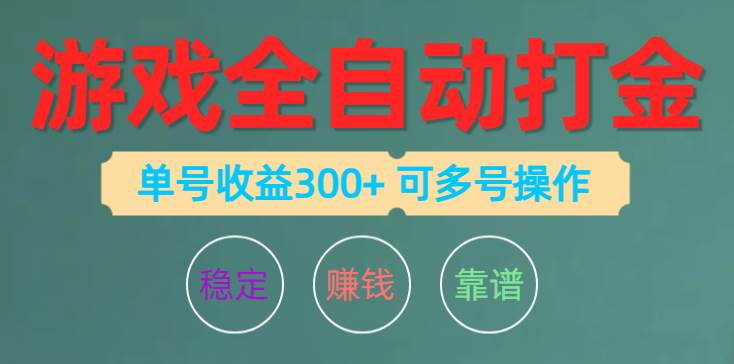游戏全自动打金，单号收益200左右 可多号操作-博学库