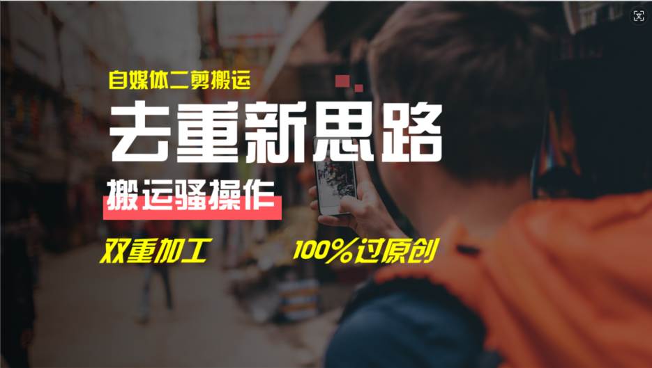 去重新思路，详细教你自媒体视频二剪搬运技术，自己加工双重去重100%过…-博学库