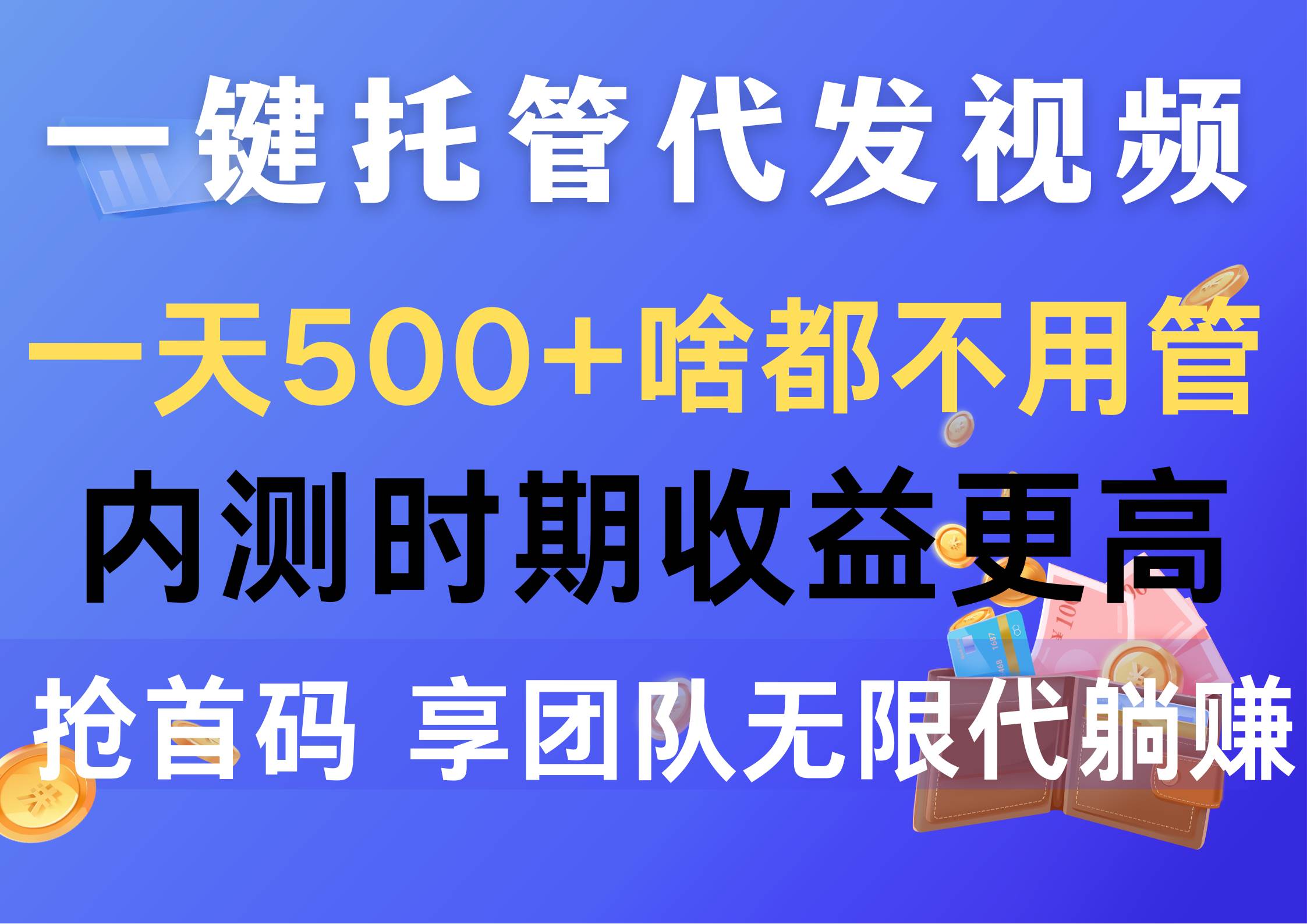 一键托管代发视频，一天500+啥都不用管，内测时期收益更高，抢首码，享…-博学库
