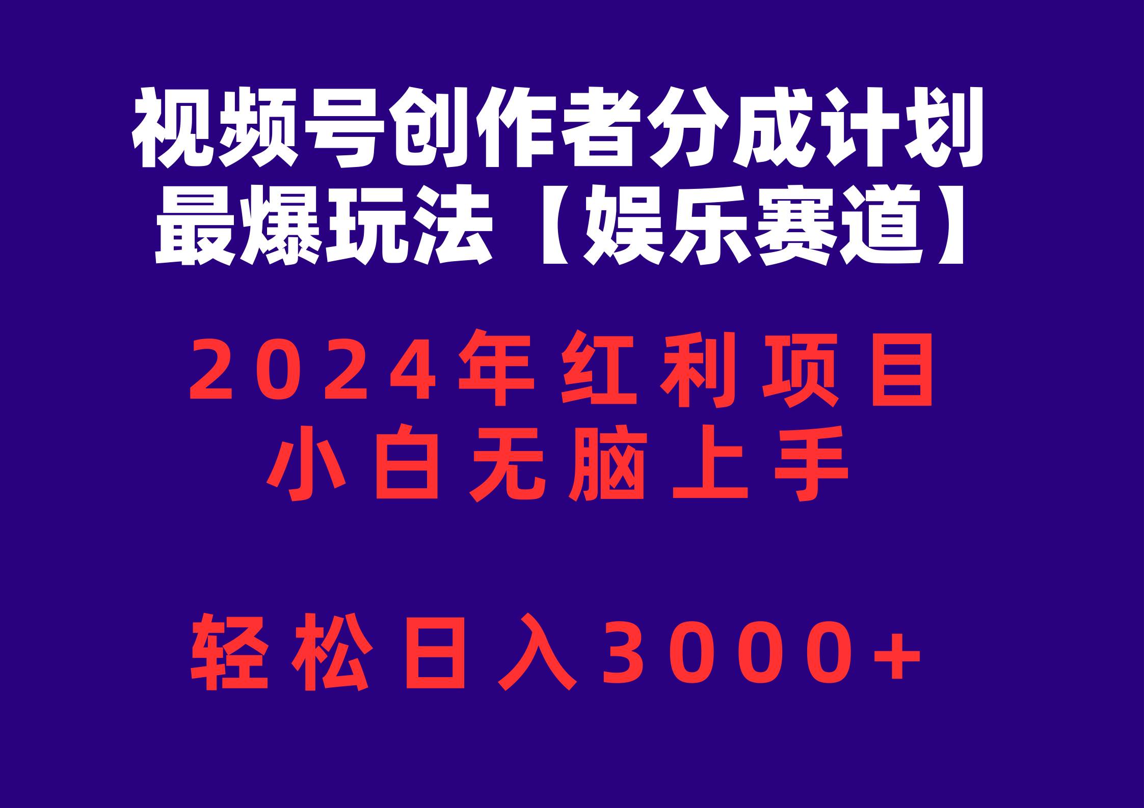 视频号创作者分成2024最爆玩法【娱乐赛道】，小白无脑上手，轻松日入3000+-博学库