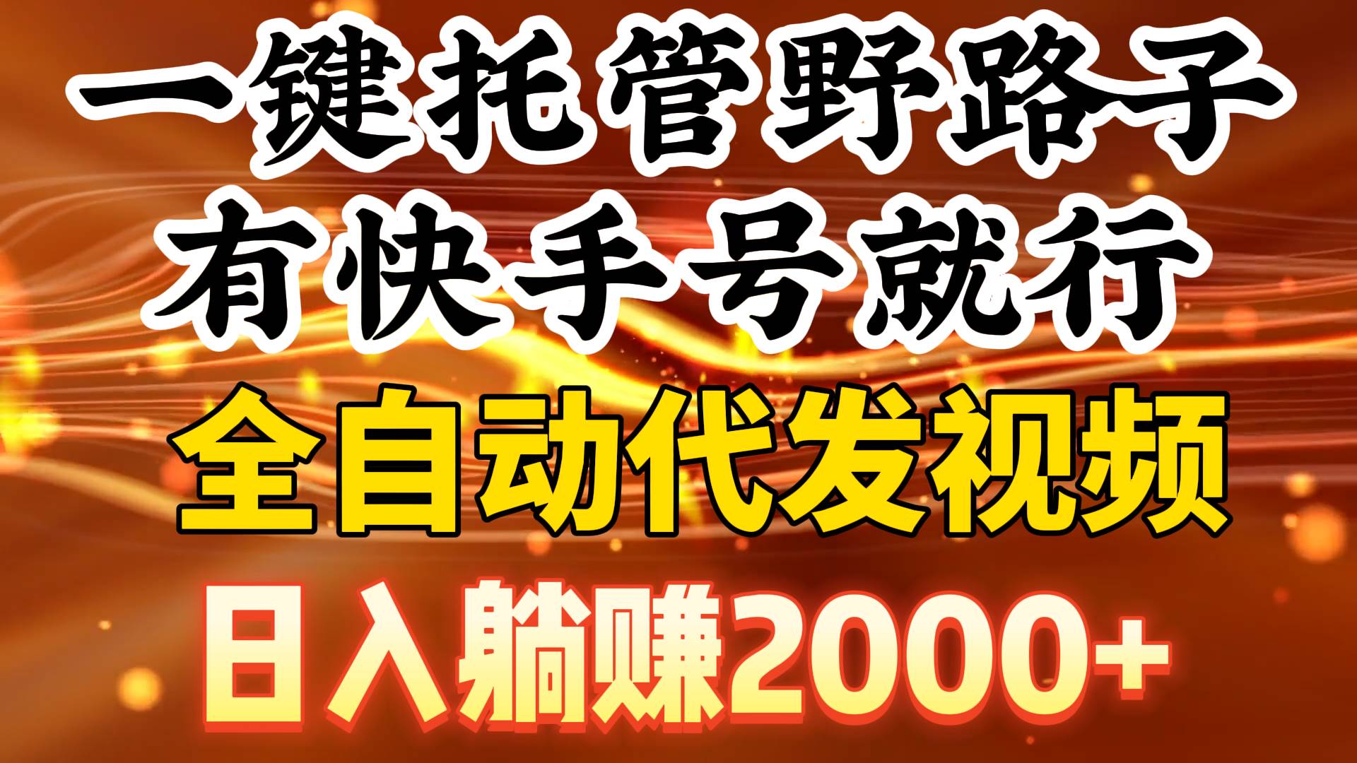 一键托管野路子，有快手号就行，日入躺赚2000+，全自动代发视频-博学库