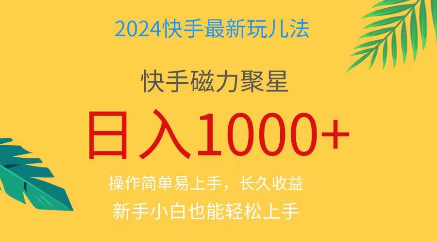 2024蓝海项目快手磁力巨星做任务，小白无脑自撸日入1000+、-博学库