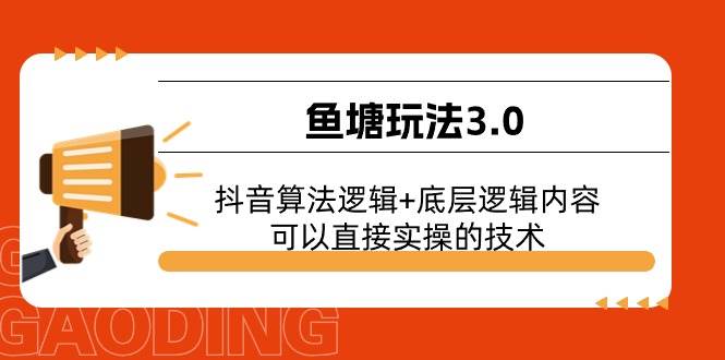 鱼塘玩法3.0：抖音算法逻辑+底层逻辑内容，可以直接实操的技术-博学库