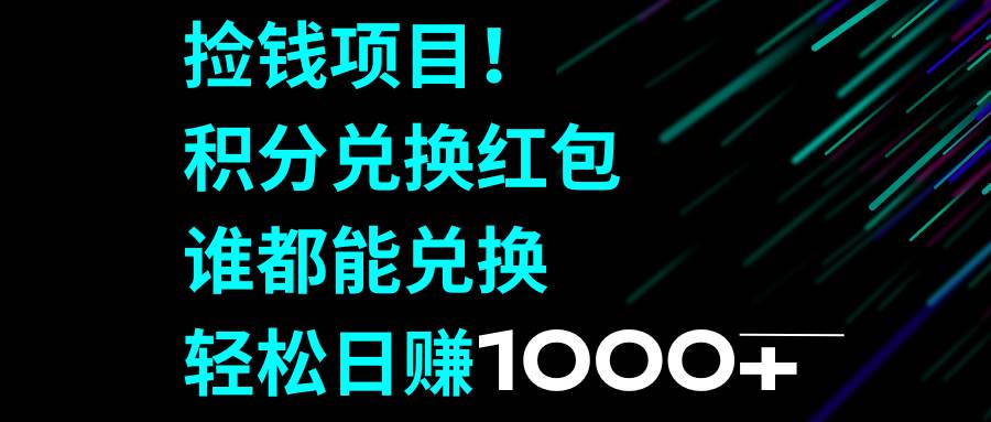 捡钱项目！积分兑换红包，谁都能兑换，轻松日赚1000+-博学库