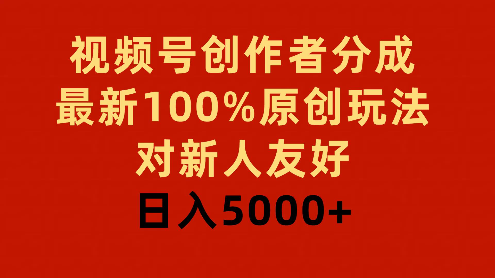 视频号创作者分成，最新100%原创玩法，对新人友好，日入5000+-博学库