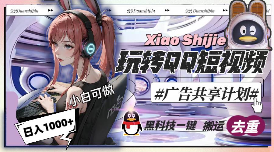 一天收入1000+，黑科技一键搬运去重，玩转QQ短视频广告共享计划-博学库
