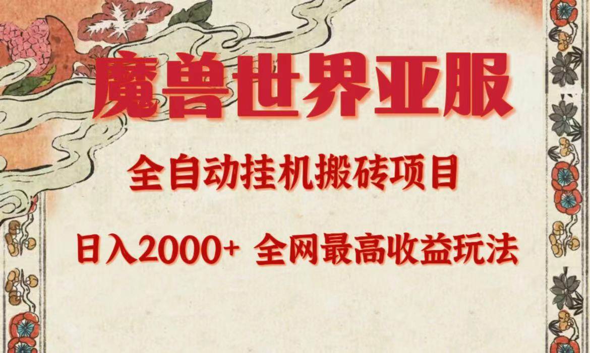 亚服魔兽全自动搬砖项目，日入2000+，全网独家最高收益玩法。-博学库