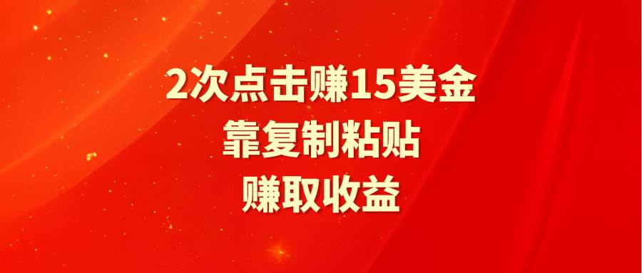 靠2次点击赚15美金，复制粘贴就能赚取收益-博学库