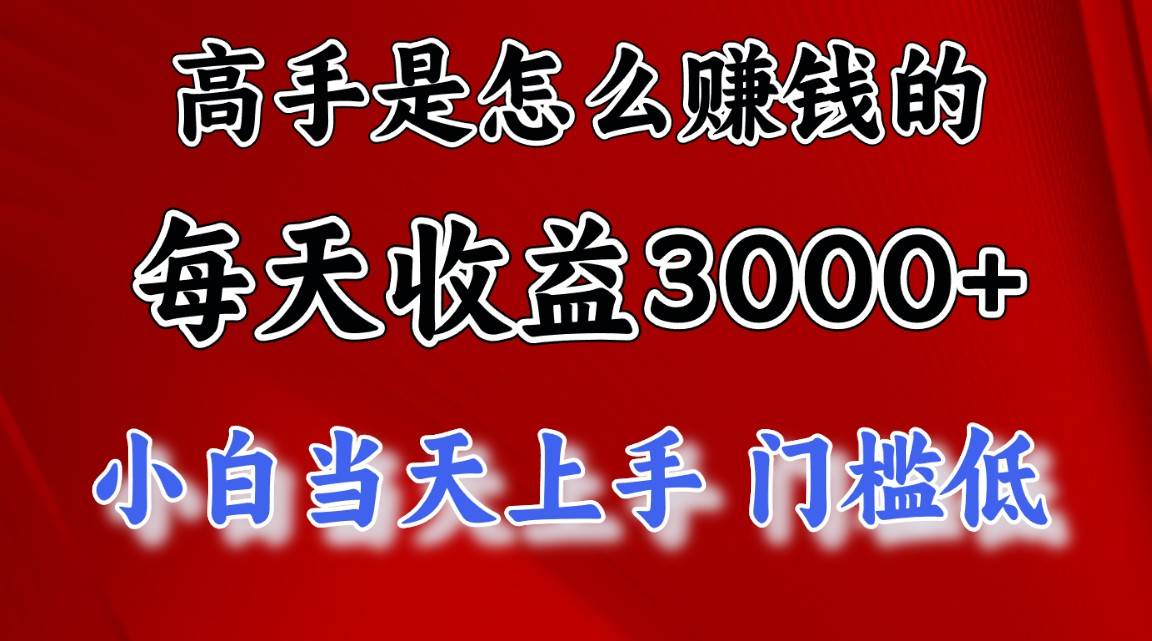 高手是怎么赚钱的，一天收益3000+ 这是穷人逆风翻盘的一个项目，非常稳…-博学库