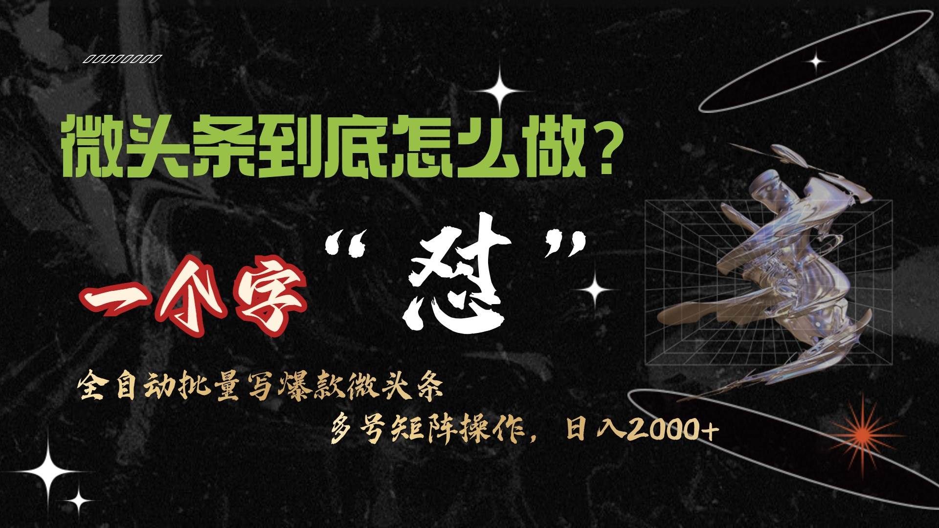 微头条最新最强连怼操作，10分钟50条，真正解放双手，月入1w+-博学库