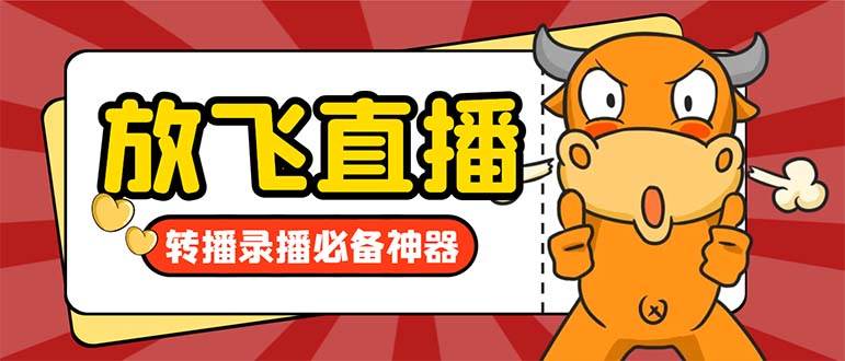 外面收费688的正版放飞直播转播录播神器，不限流防封号支持多平台直播软件【直播脚本+详细教程】-博学库