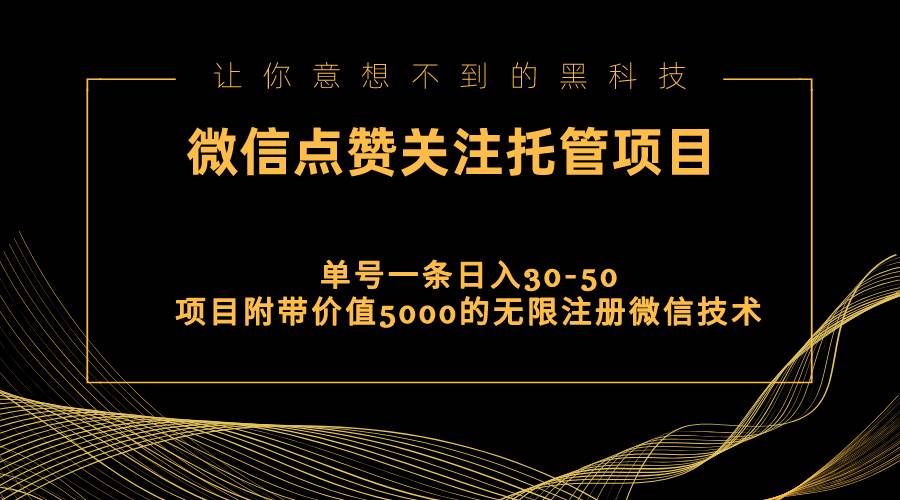 视频号托管点赞关注，单微信30-50元，附带价值5000无限注册微信技术-博学库