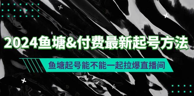 2024鱼塘付费最新起号方法：鱼塘起号能不能一起拉爆直播间-博学库