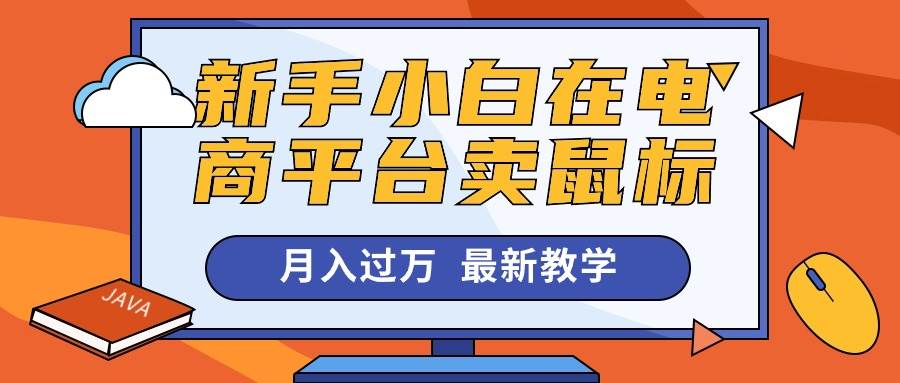 新手小白在电商平台卖鼠标月入过万，最新赚钱教学-博学库