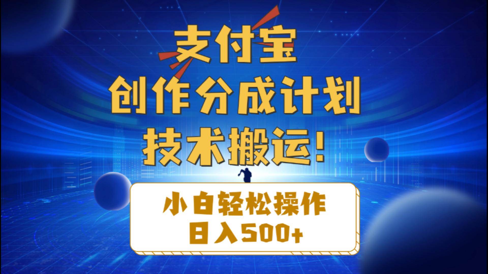 支付宝创作分成（技术搬运）小白轻松操作日入500+-博学库