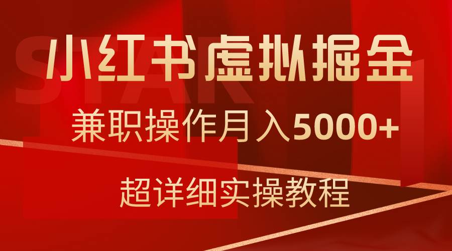 小红书虚拟掘金，兼职操作月入5000+，超详细教程-博学库