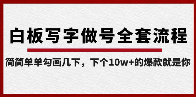 白板写字做号全套流程-完结，简简单单勾画几下，下个10w+的爆款就是你-博学库