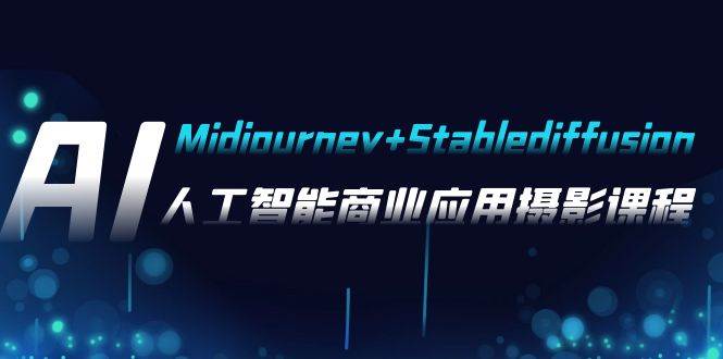 AI摄影【Midjourney+Stablediffusion】，人工智能商业应用摄影-37节课程-博学库