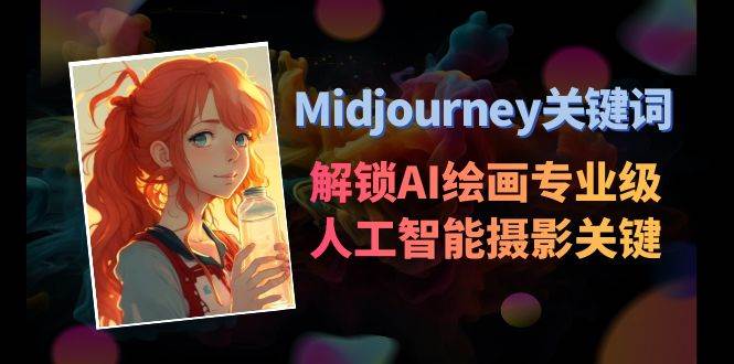 Midjourney关键词-解锁AI绘画专业级人工智能摄影关键词表-博学库