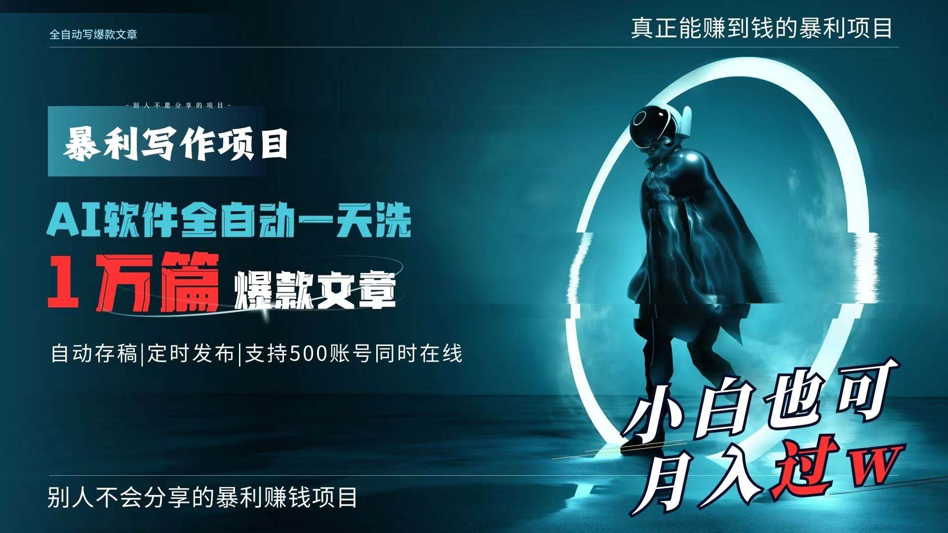 AI全自动一天洗1万篇爆款文章，真正解放双手，月入过万轻轻松松！-博学库