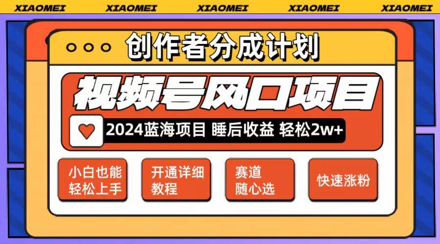 微信视频号大风口项目 轻松月入2w+ 多赛道选择，可矩阵，玩法简单轻松上手-博学库