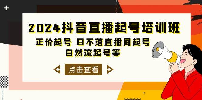 2024抖音直播起号培训班，正价起号 日不落直播间起号 自然流起号等-33节-博学库