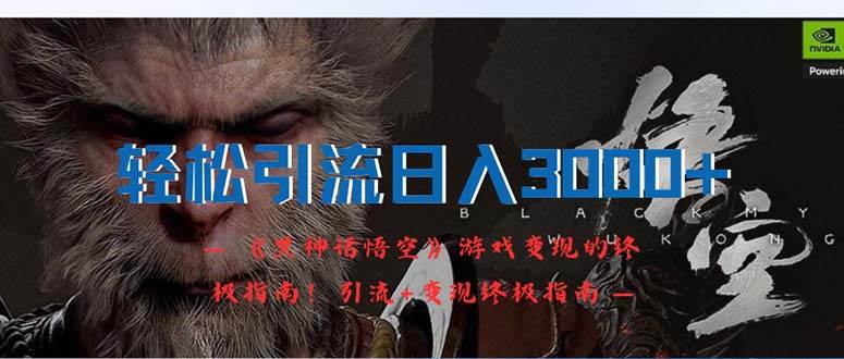 轻松引流日入3000+：《黑神话悟空》游戏变现的终极指南！引流+变现终极…-博学库