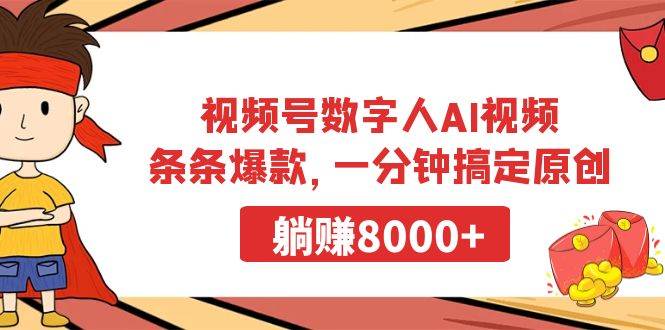 视频号数字人AI视频，条条爆款，一分钟搞定原创，躺赚8000+-博学库
