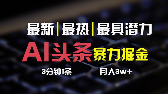 AI头条3天必起号，简单无需经验 3分钟1条 一键多渠道发布 复制粘贴月入3W+-博学库