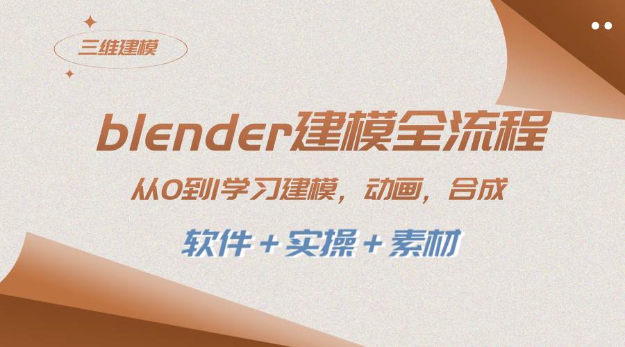 blender建模全流程 从0到1学习建模 动画 渲染 剪辑 合成(软件＋实操＋素材)-博学库