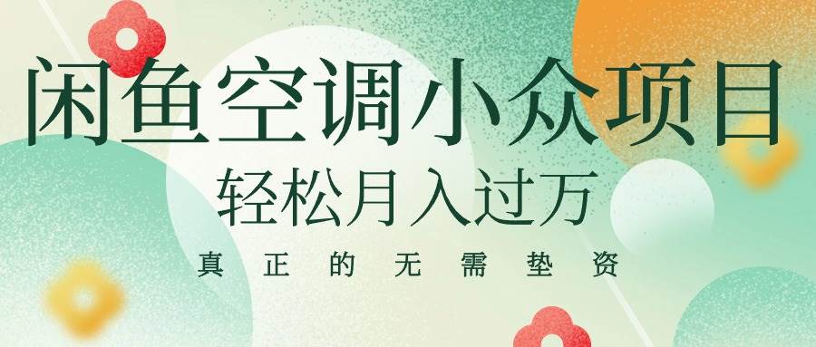 闲鱼卖空调小众项目 轻松月入过万 真正的无需垫资金-博学库