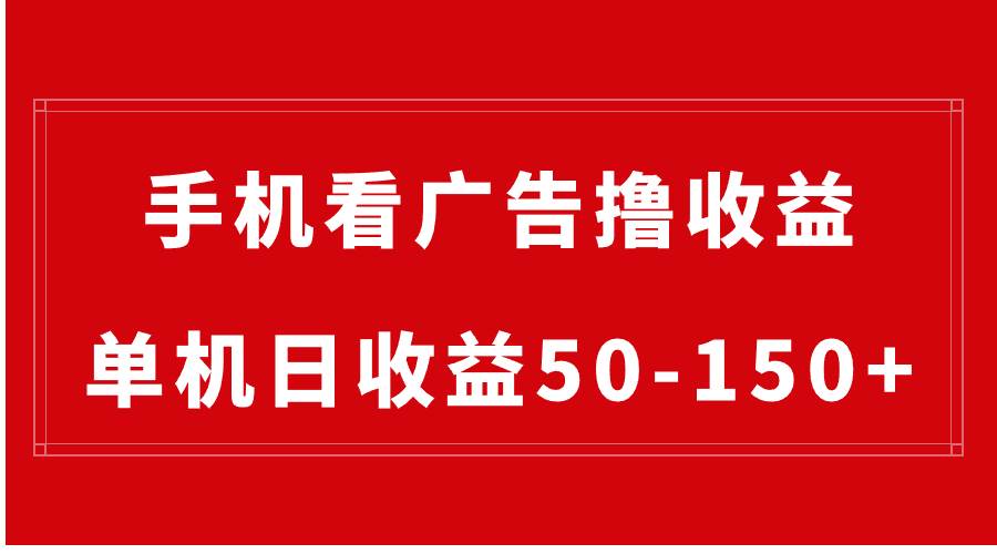手机简单看广告撸收益，单机日收益50-150+，有手机就能做，可批量放大-博学库