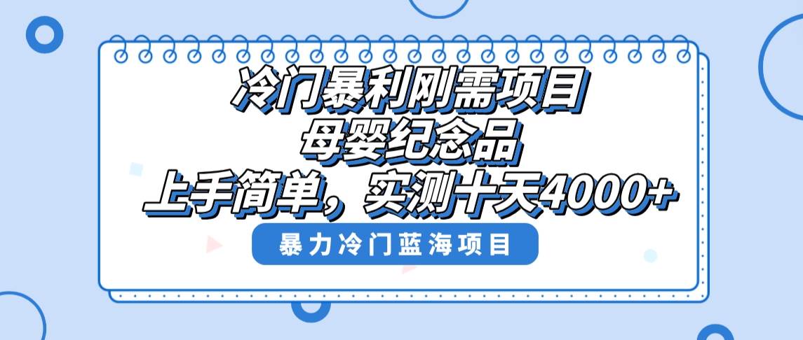 冷门暴利刚需项目，母婴纪念品赛道，实测十天搞了4000+，小白也可上手操作-博学库