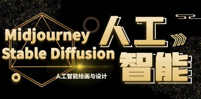 MJ+Stable Diffusion人工智能绘画与设计-第6期AIGC课程（35节）-博学库