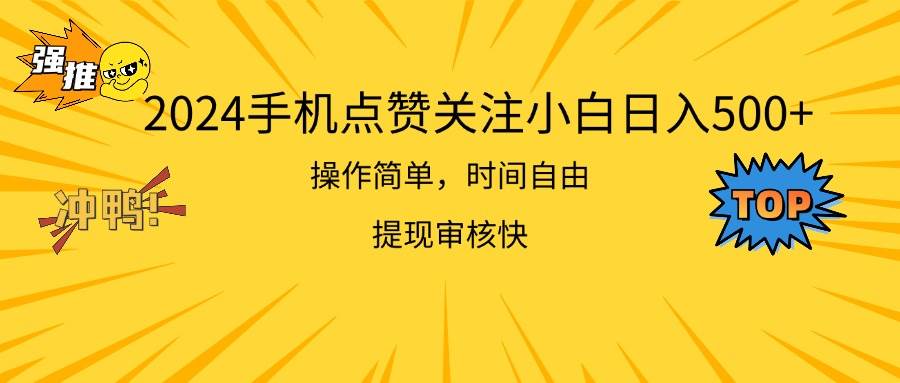 2024手机点赞关注小白日入500  操作简单提现快-博学库